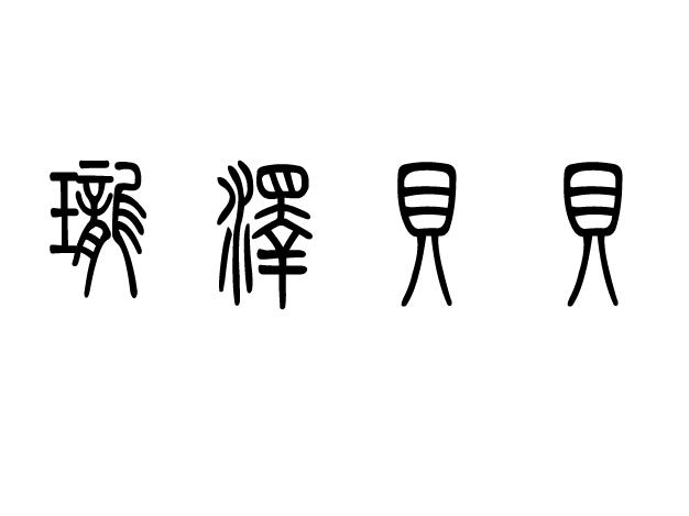 珑泽贝贝