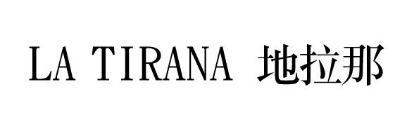 地拉那 LA TIRANA