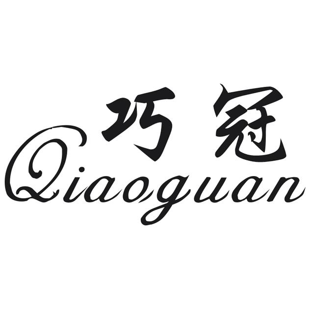 巧冠