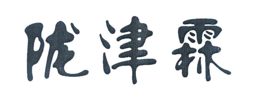 陇津霖