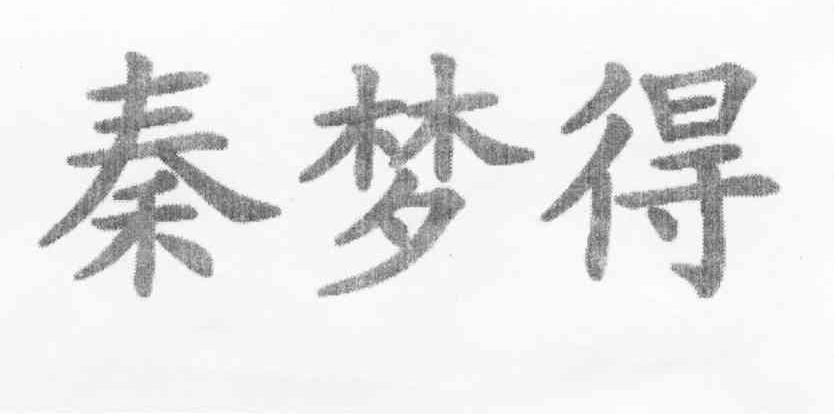 秦梦得