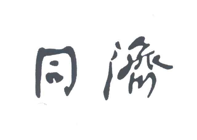 同济