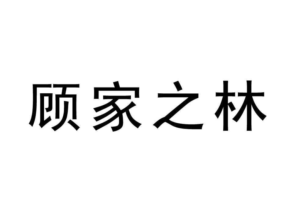顾家之林