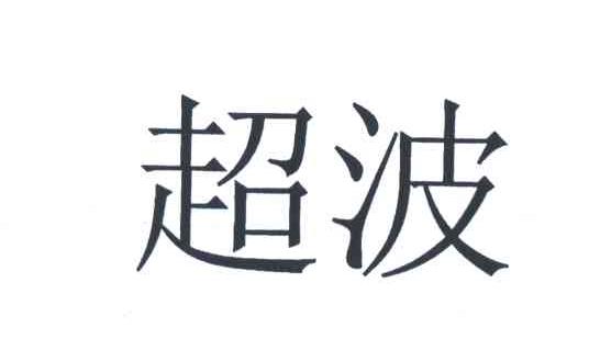 超波
