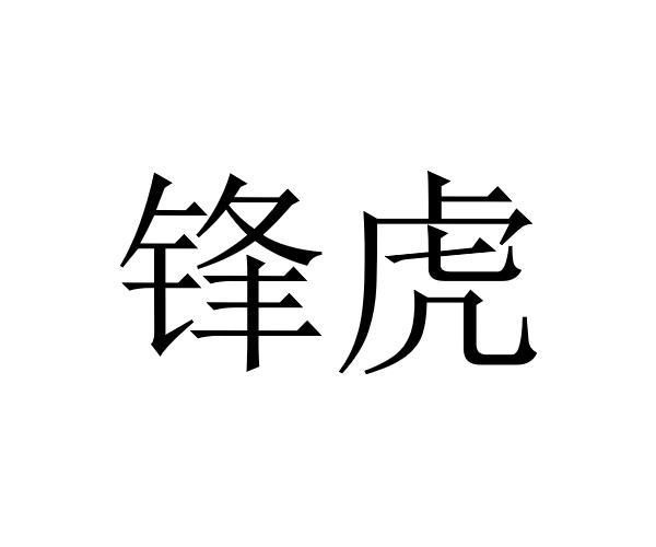 锋虎