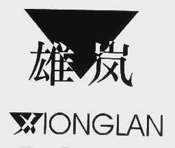 雄岚
