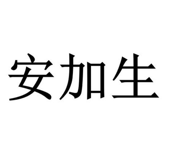 安加生