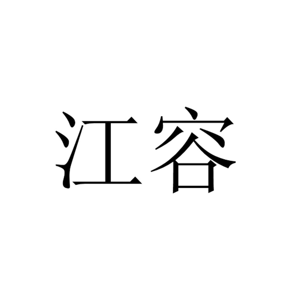 江容