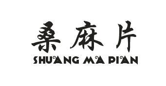 桑麻片 SHUANG MA PIAN