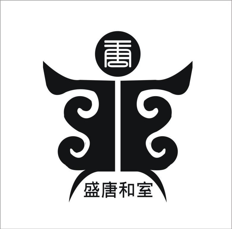 盛唐和室 唐