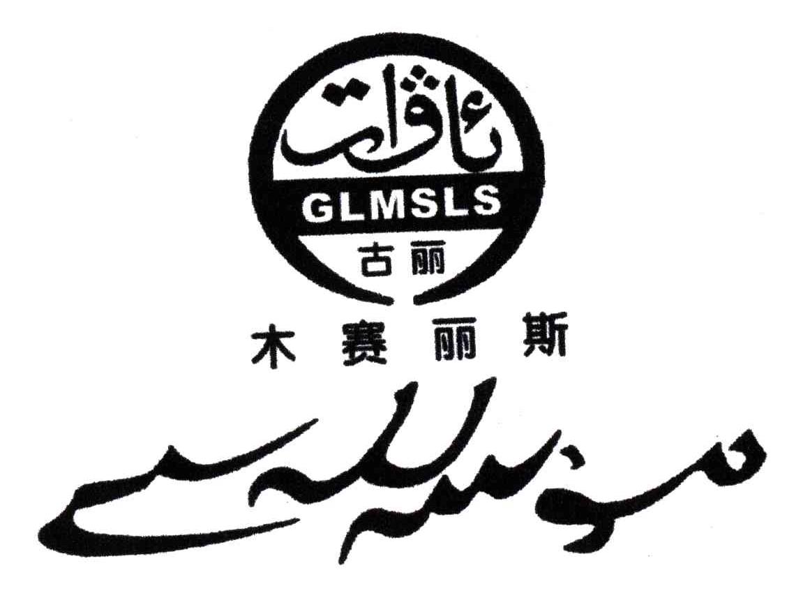木赛丽斯;古丽;GLMSLS