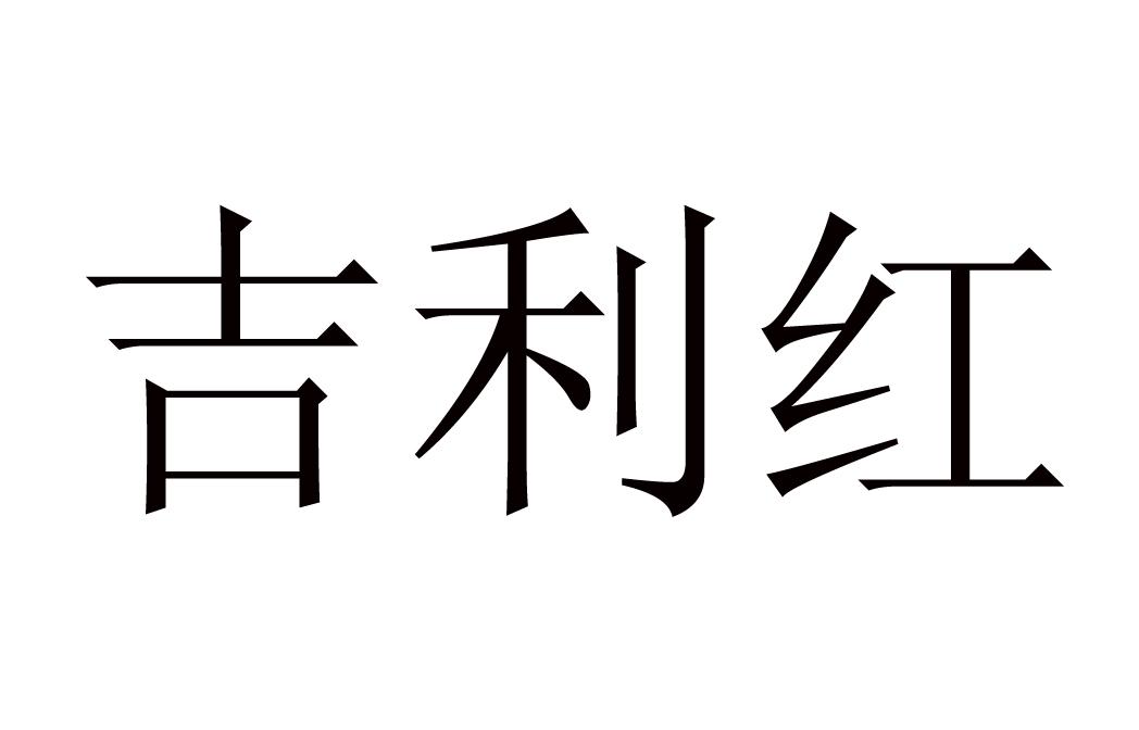 吉利红