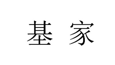基家