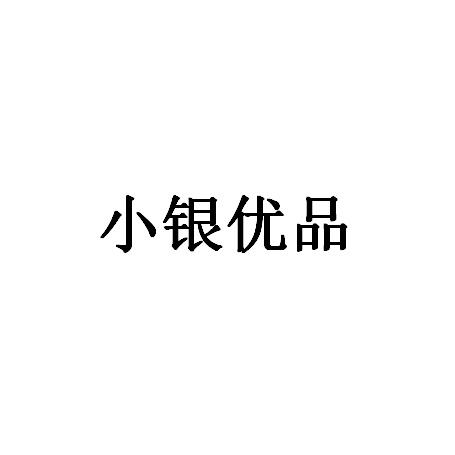 小银优品