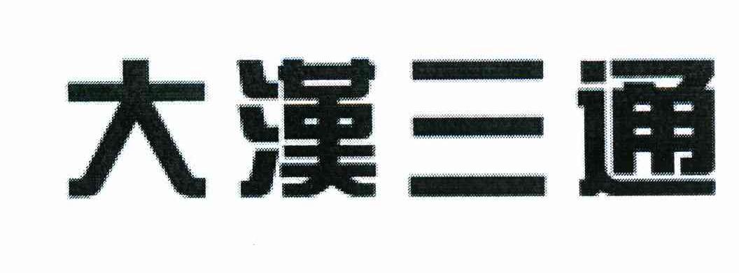 大汉三通