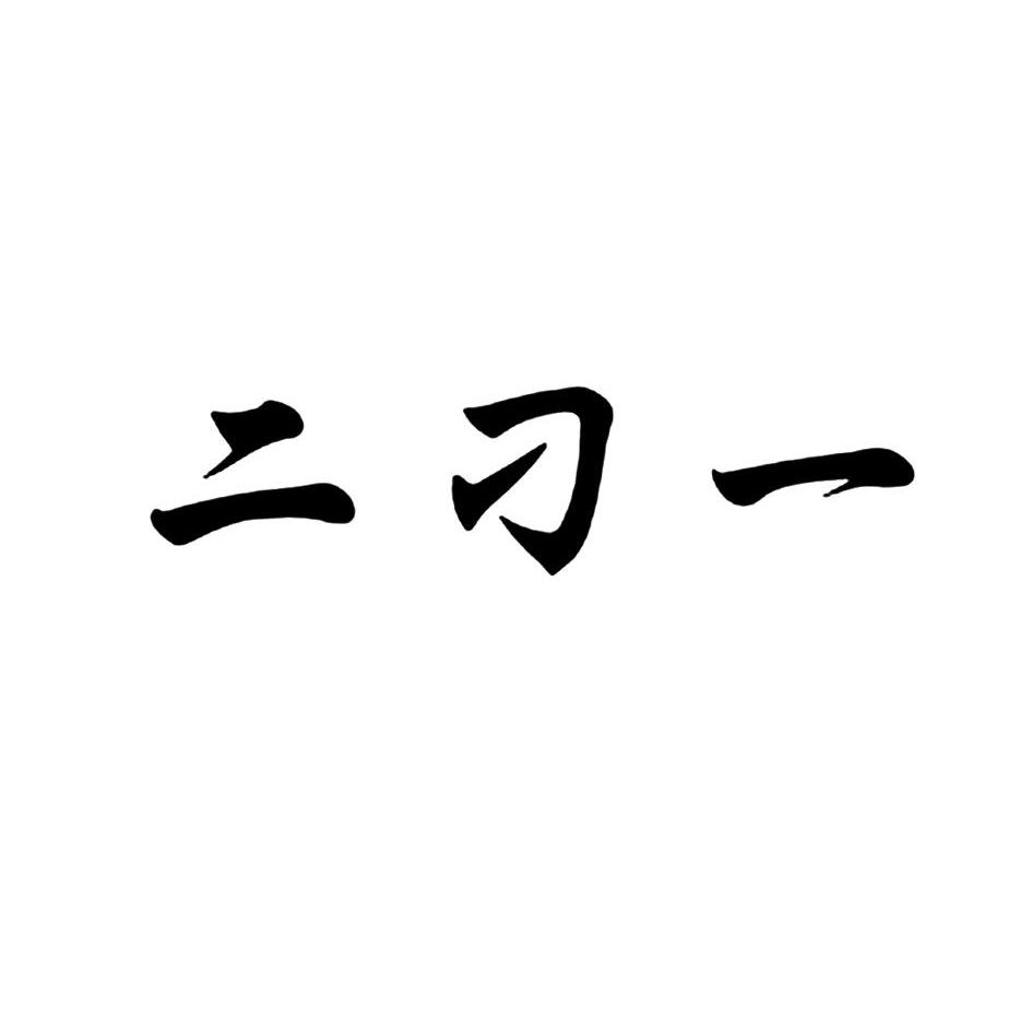二刁一