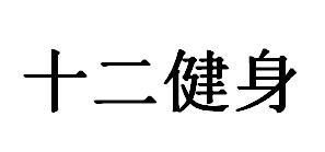 十二健身