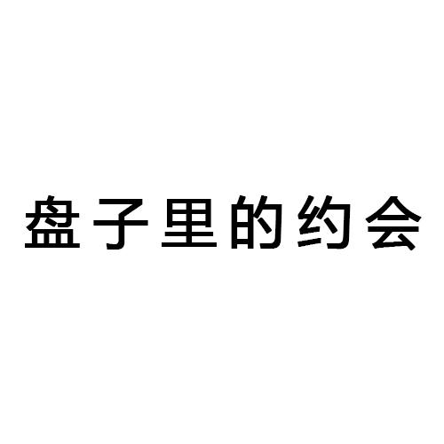 盘子里的约会