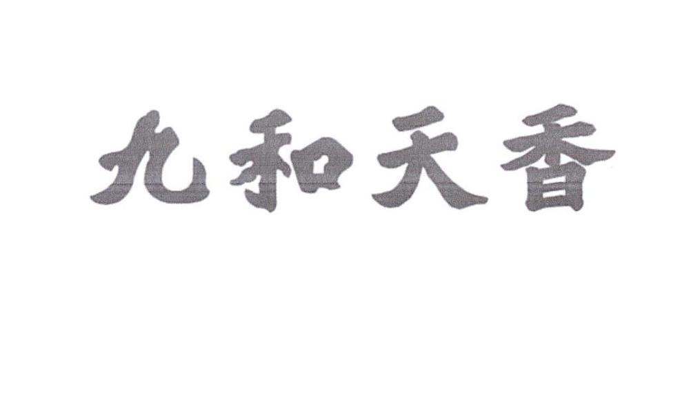 九和天香