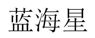 蓝海星