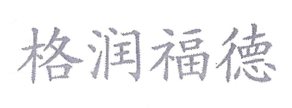 格润福德