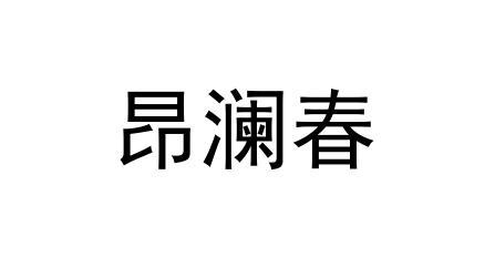昂澜春