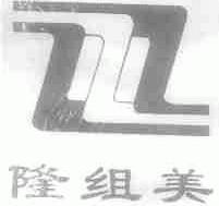 隆组美
