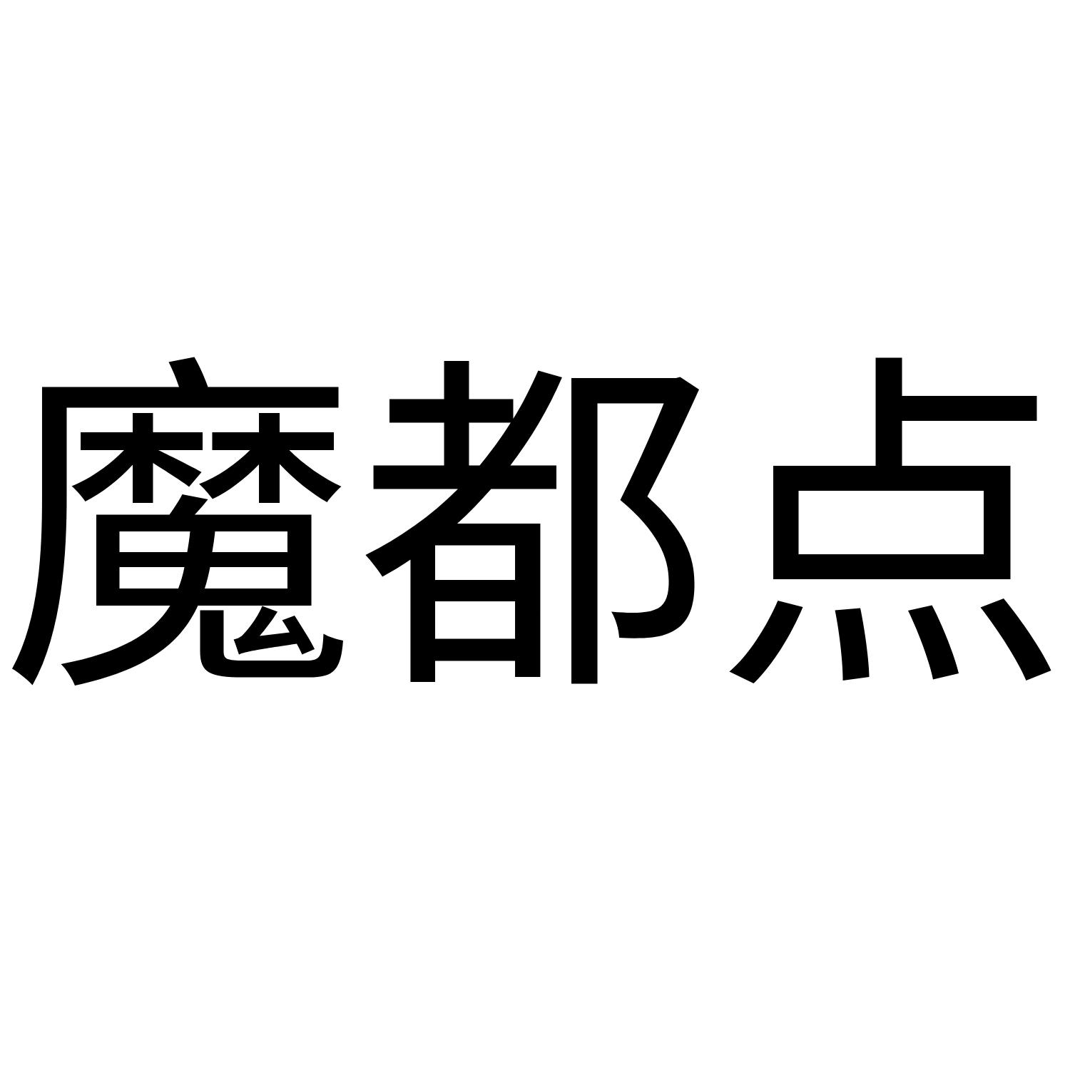 魔都点