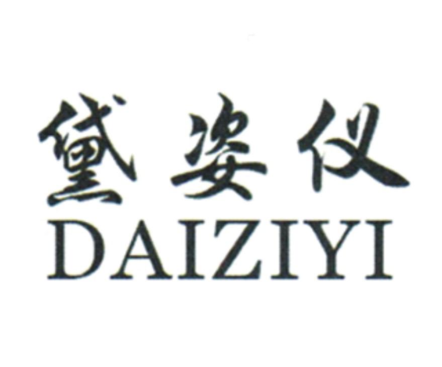 黛姿仪