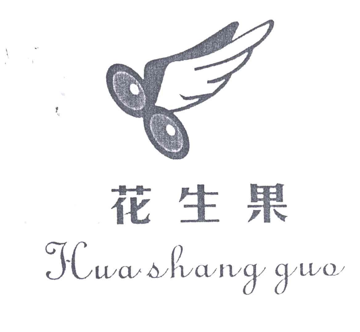 花生果;HUA SHANG GUO