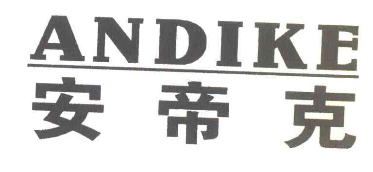 安帝克