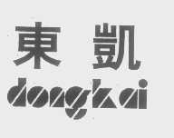 东凯