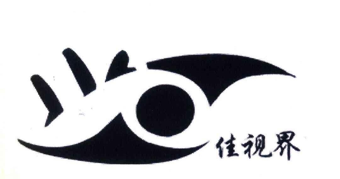 佳视界