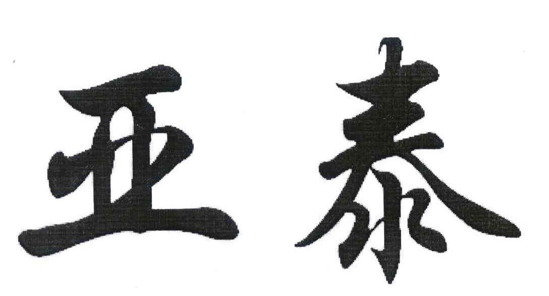 亚泰