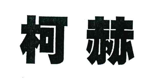 柯赫