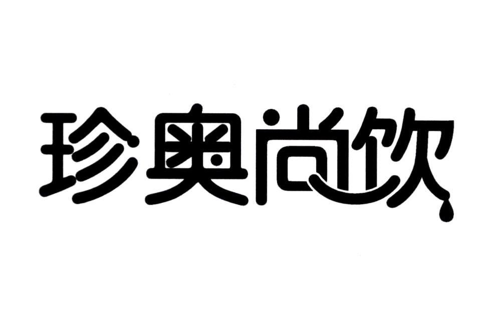 珍奥尚饮