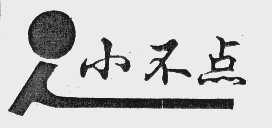 小不点