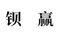 钡赢