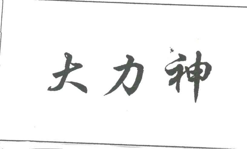 大力神