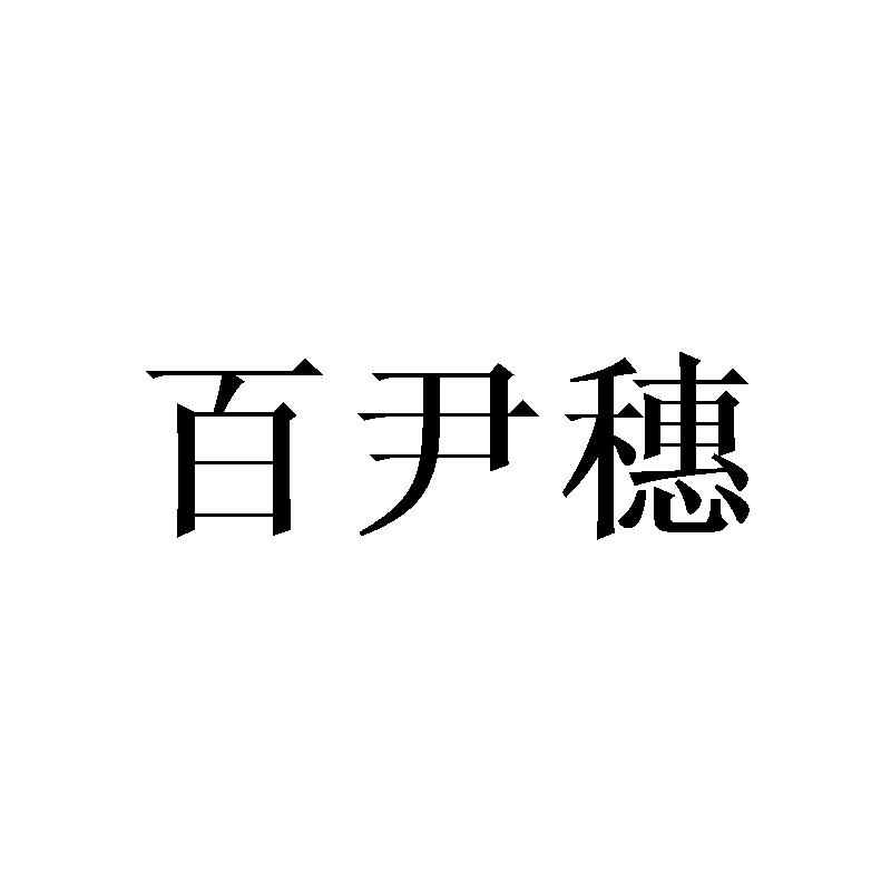 百尹穗