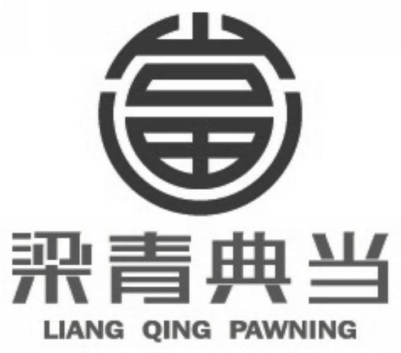 梁青典当 LIANG QING PAWNING
