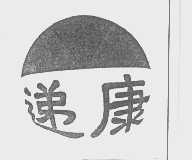 递康