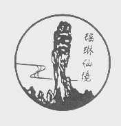 瑶琳仙境