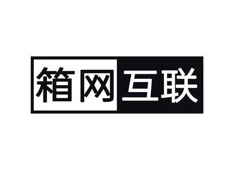 箱网互联