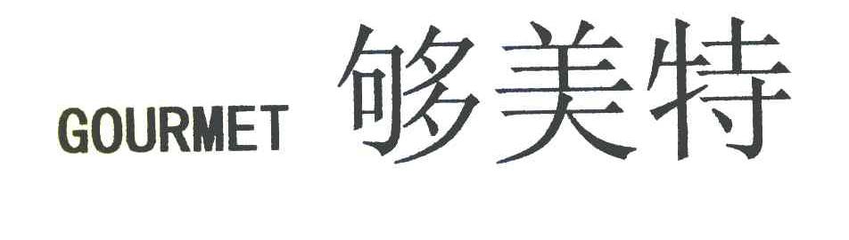 够美特 GOURMET