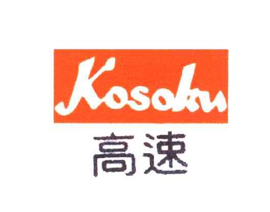 高速;KOSOKU