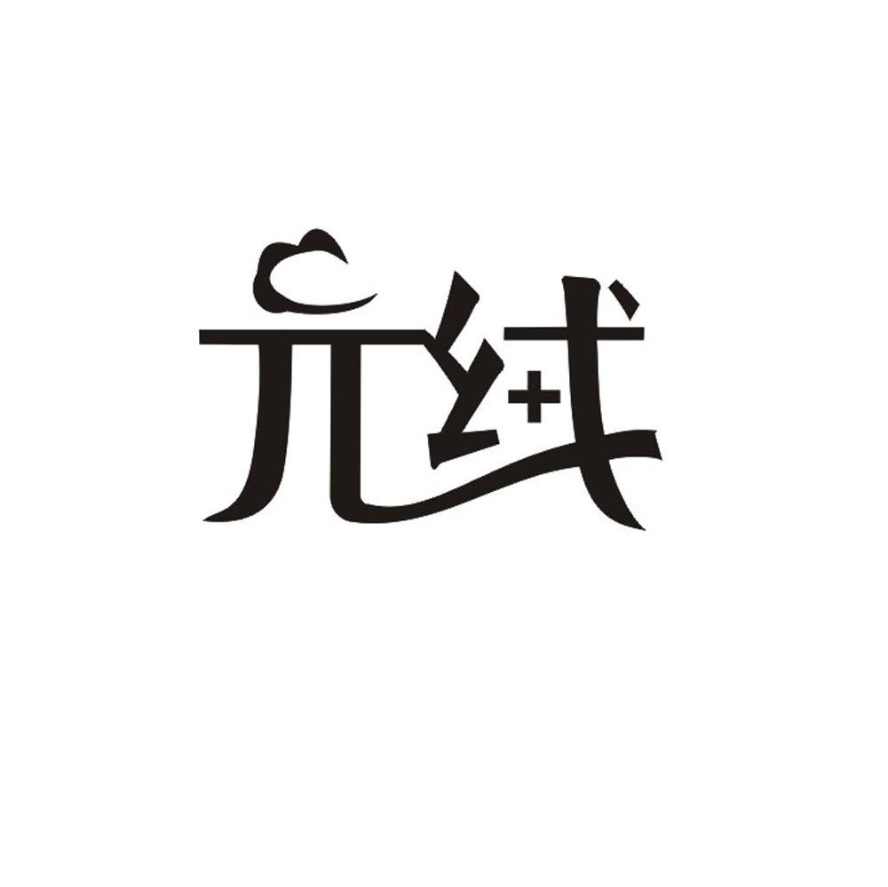 元绒
