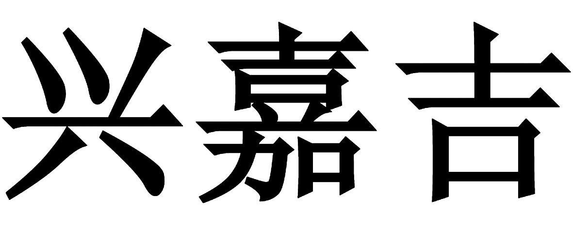 兴嘉吉