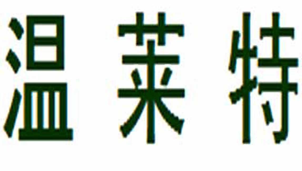 温莱特