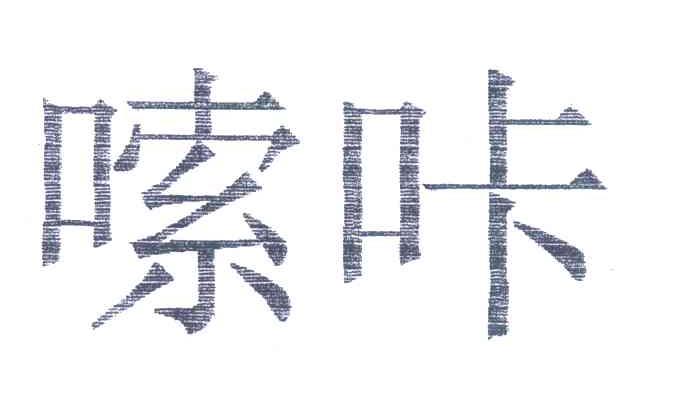 嗦咔
